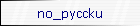 no_pyccku